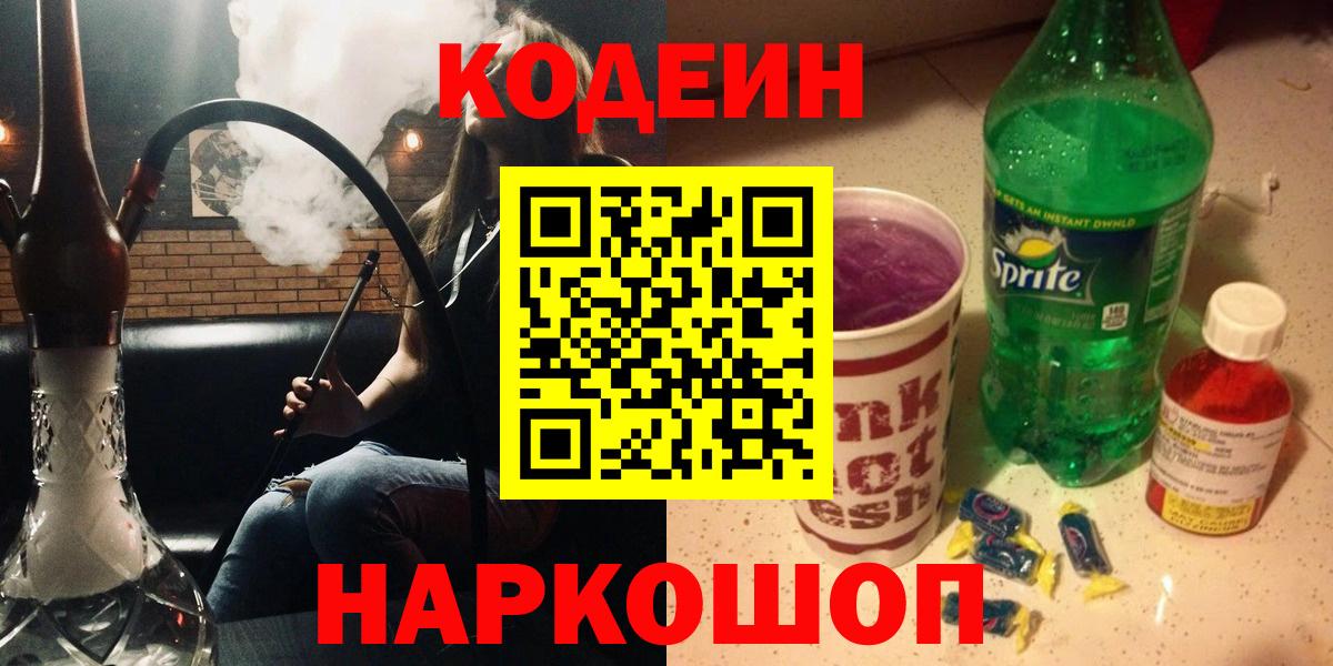 Ступино  Кодеин напиток Lean (лин)  Вход с VPN  Кодеин Purple Drank 